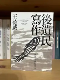 在飛比找露天拍賣優惠-【海書屋】《後遺民寫作》王德威