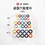 JZ 傑能 墊片 螺絲墊片 鋁墊片 螺絲 鋁合金 鋁合金墊片 六點墊片 M6 M8 M10 DRG JETS 勁戰