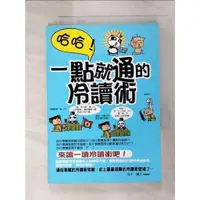 在飛比找蝦皮購物優惠-哈哈！一點就通的冷讀術(彩色圖文版)_梁平、陳文【T4／溝通