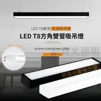 在飛比找蝦皮購物優惠-LED T8方角雙管吸吊燈 4呎 雙管 自由更換光源 長形燈