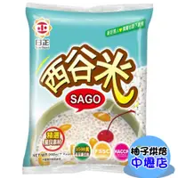 在飛比找蝦皮購物優惠-【柚子烘焙材料】日正 西谷米200g 日正西谷米 西米露 芋