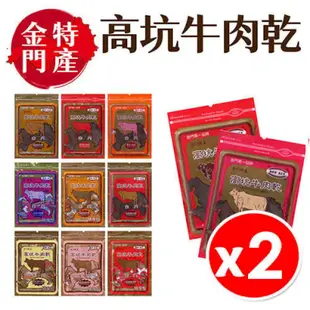 【2入組】金門特產 高坑牛肉乾 / 牛肉角 口味任選170gx2