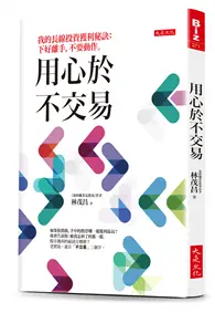 在飛比找TAAZE讀冊生活優惠-用心於不交易：我的長線投資獲利秘訣：下好離手，不要動作。 (