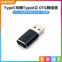 在飛比找樂天市場購物網優惠-[享樂攝影]【TypeC母轉TypeA公 OTG轉接頭】Ty