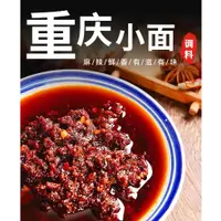 在飛比找蝦皮購物優惠-【零嘴鋪】1斤裝重慶小面調料麻辣正宗拌面醬料擔擔面炸醬面涼面