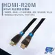 [昌運科技] HANWELL HDMI-R20M 20米 高品質 HDMI 標準纜線 抗氧化 解析度4K2K@30Hz