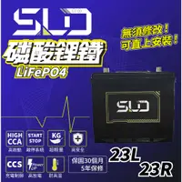 在飛比找蝦皮商城精選優惠-SLD 磷酸鋰鐵電池 D23L/R 75AH 90AH汽車電