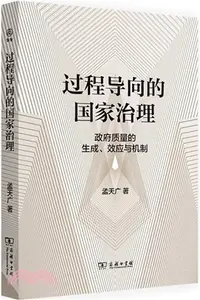 在飛比找三民網路書店優惠-過程導向的國家治理：政府質量的生成、效應與機制（簡體書）