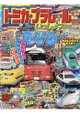 TOMICA PLARAIL 鐵道王國遊戲 2018年夏季號附DVD.海報.貼紙