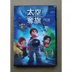 太空奪旗DVD 台灣正版全新 CAPTURE THE FLAG