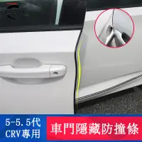 在飛比找蝦皮商城精選優惠-CRV5 CRV5.5 專用 車門防撞條 防擦膠條 防護車門