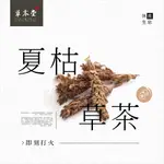 ★古拉祈小舖★夏枯草茶