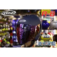 在飛比找蝦皮購物優惠-【Onza TENKI R8 R-8】R R帽 安全帽 【送