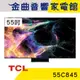 TCL 55C845 55吋 Mini LED Google TV 智能連網 顯示器 電視 | 金曲音響