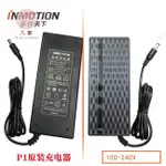 全館免運【桃園公司貨】 INMOTION P1 P2電動腳踏車踏板車原裝電池充電器