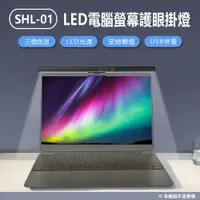 在飛比找樂天市場購物網優惠-SHL-01 LED電腦螢幕護眼掛燈 33cm長 顯示器筆電