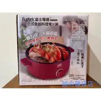在飛比找蝦皮購物優惠-Fujitek 富士電通 日式全能料理電火鍋3.6L