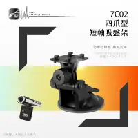 在飛比找蝦皮購物優惠-7C02【四爪型吸盤架 短軸】行車紀錄器 衛星導航支架 適用