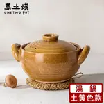 (台灣現貨)原土色2L/3L【萬土燒】日式多功能陶鍋/燉煮砂鍋/湯鍋/土鍋煲湯鍋