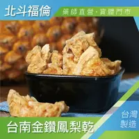 在飛比找樂天市場購物網優惠-北斗福倫｜台南金鑽鳳梨乾 台灣製造/藥師直營