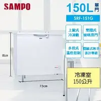 在飛比找PChome商店街優惠-SAMPO 聲寶【SRF-151G】150公升 臥式冷凍櫃