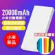 送保護套+小米正品2c 行動電源20000mah 2C充電寶可登機雙USB輸出快充 (9折)