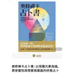 全新！奧修禪卡占卜書: 以塔羅元素為鑰, 貫穿靈性與現實兩層面的終極占卜