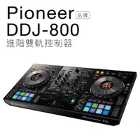 在飛比找蝦皮商城優惠-Pioneer DDJ-800 RekordBox DJ控制