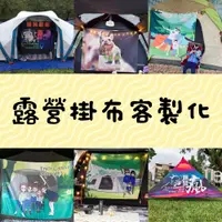 在飛比找蝦皮購物優惠-露營 露營美學  掛布 背景布 似顏繪 客製化 (多種尺寸形