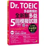 DR. TOEIC多益教授的全新制多益5回模擬試題(+解析)(5回試題+5張答案卡+ 1CD+1防水書套)