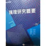 護理研究概要 3版 華杏 護理系用書