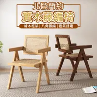 在飛比找PChome24h購物優惠-北歐度假感藤編實木椅 藤編椅 化妝椅 餐椅 實木單人椅