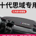 HONDA 本田 CIVIC K12 K14 喜美 8代 9代 儀表臺避光墊 中控臺防曬墊 碳纖維皮 汽車避光墊