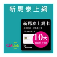 在飛比找momo購物網優惠-【citimobi】新加坡/馬來西亞/泰國 上網卡 -10天