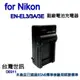 【富豪相機】for Nikon EN-EL3 EN-EL3A EN-EL3E電池充電器 相機電池充電座ENEL3~ 輸入電壓AC100V-240V 出國可用(台灣世訊#11) O-DE011