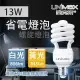 美克斯UNIMAX 13W 螺旋省電燈泡 E27 節能 省電 單入