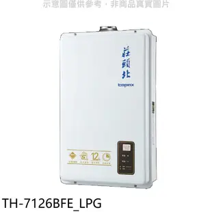 莊頭北 12公升數位式DC強制排氣熱水器 全省安【TH-7126BFE_LPG】