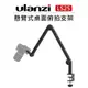 EC數位 Ulanzi 懸臂式 桌面 俯拍 支架 VIJIM LS25 2873 燈架 桌上夾 麥克風架 相機 手機架