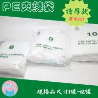 在飛比找蝦皮購物優惠-【特厚款】PE夾鏈袋 無紅線 8號~12號夾鏈袋 收納袋 加