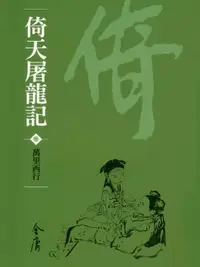 在飛比找樂天市場購物網優惠-【電子書】倚天屠龍記3：萬里西行