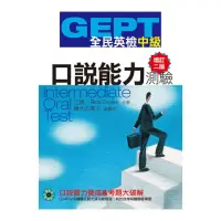 在飛比找momo購物網優惠-GEPT全民英檢【中級】口說能力測驗【增訂二版】