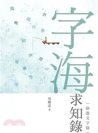 在飛比找三民網路書店優惠-字海求知錄──篩選文字篇