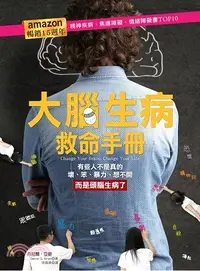 在飛比找三民網路書店優惠-大腦生病救命手冊：有些人不是真的壞、笨、暴力、想不開，而是頭