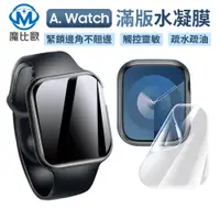 在飛比找松果購物優惠-Apple watch 滿版水凝膜 螢幕保護貼 手錶保護貼 