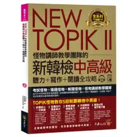 在飛比找蝦皮商城優惠-NEW TOPIK II怪物講師教學團隊的新韓檢中高級聽力+