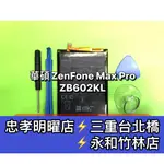 ASUS 華碩 ZENFONE MAX PRO ZB602KL 電池 電池維修 電池更換 換電池