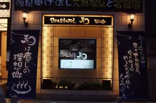 大田spa酒店Spa and Hotel Nagomi