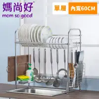 在飛比找momo購物網優惠-【媽尚好】「廚房專家」不銹鋼水槽瀝水架(60CM/單層)