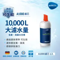 在飛比找蝦皮商城優惠-德國BRITA On Line A1000長效型淨水器專用濾