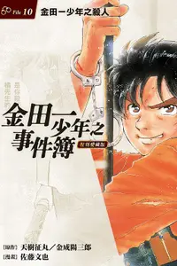 在飛比找誠品線上優惠-金田一少年之事件簿復刻愛藏版 10: 金田一少年之殺人